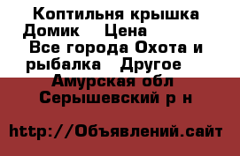 Коптильня крышка“Домик“ › Цена ­ 5 400 - Все города Охота и рыбалка » Другое   . Амурская обл.,Серышевский р-н